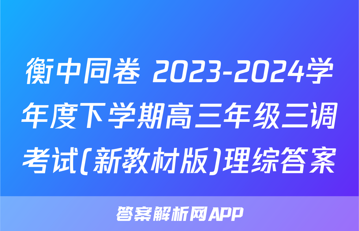 衡中同卷 2023-2024学年度下学期高三年级三调考试(新教材版)理综答案