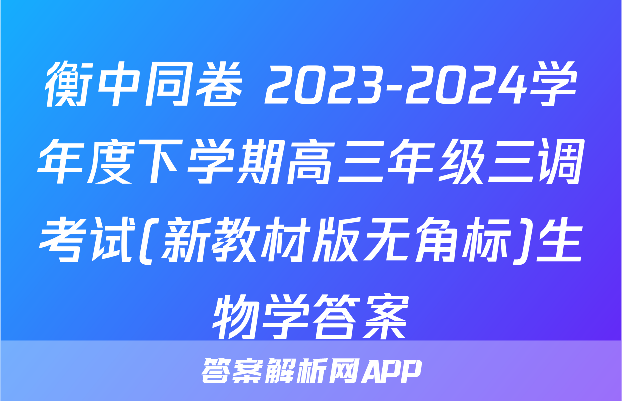 衡中同卷 2023-2024学年度下学期高三年级三调考试(新教材版无角标)生物学答案