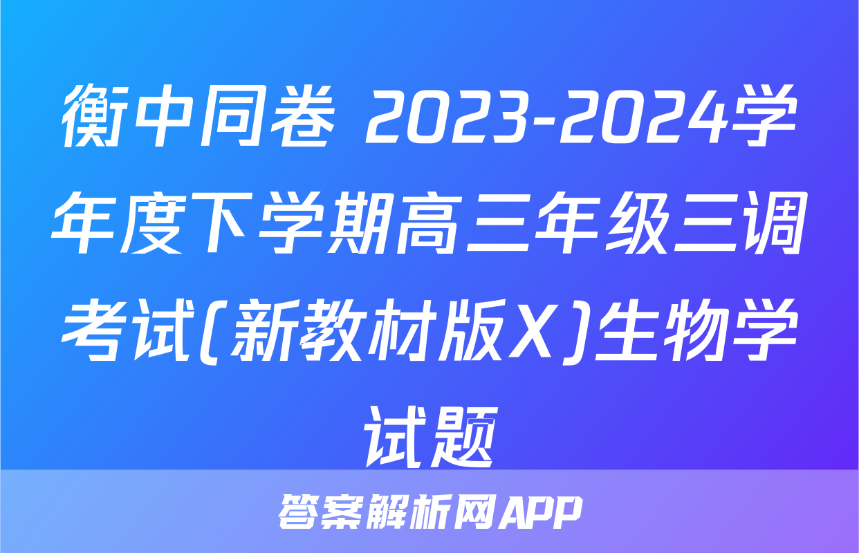 衡中同卷 2023-2024学年度下学期高三年级三调考试(新教材版X)生物学试题