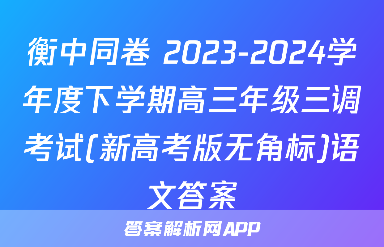 衡中同卷 2023-2024学年度下学期高三年级三调考试(新高考版无角标)语文答案