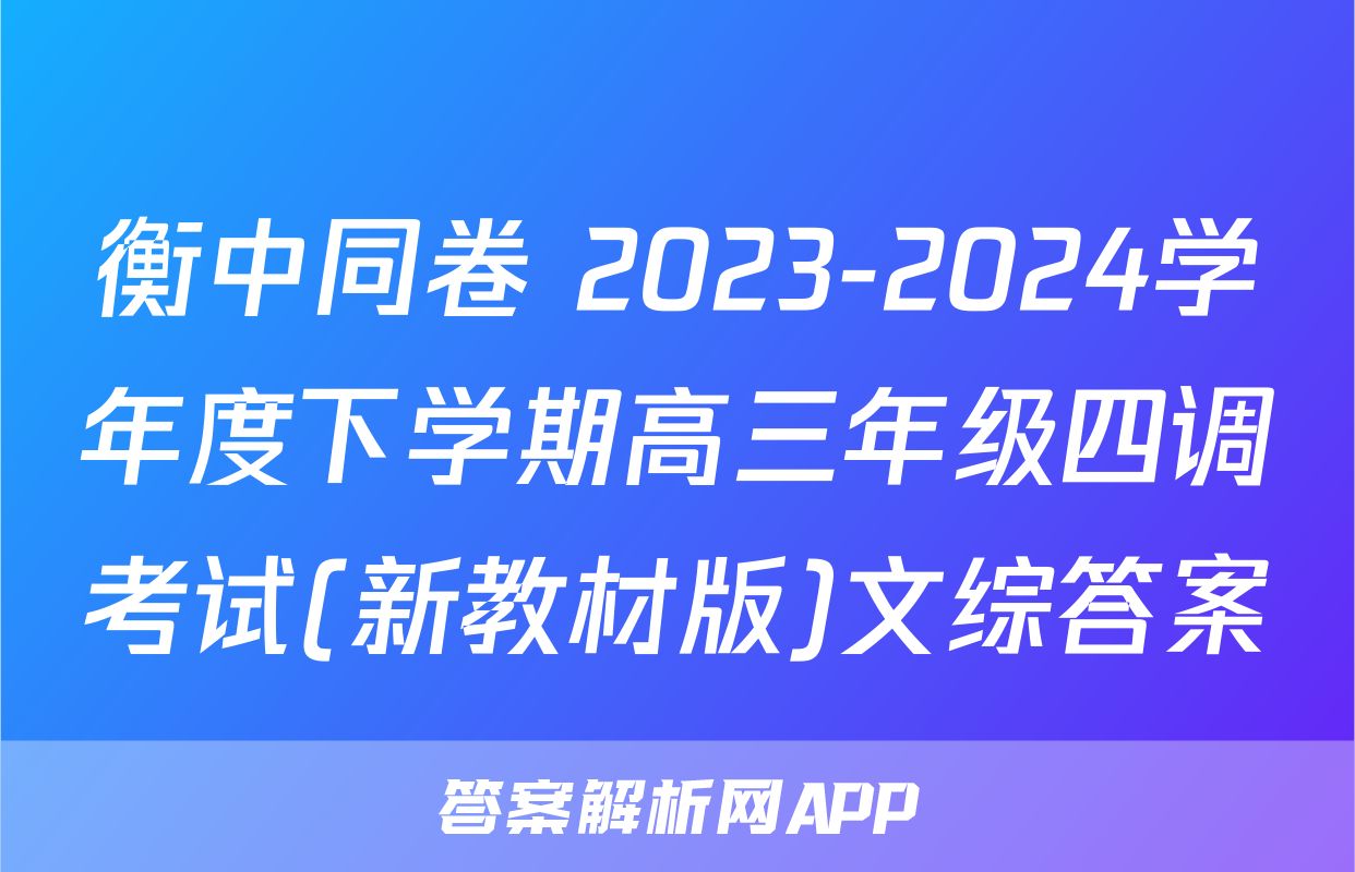 衡中同卷 2023-2024学年度下学期高三年级四调考试(新教材版)文综答案