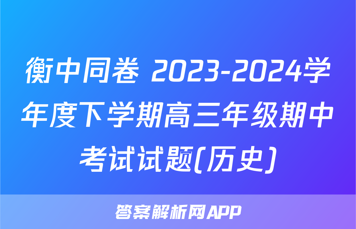 衡中同卷 2023-2024学年度下学期高三年级期中考试试题(历史)