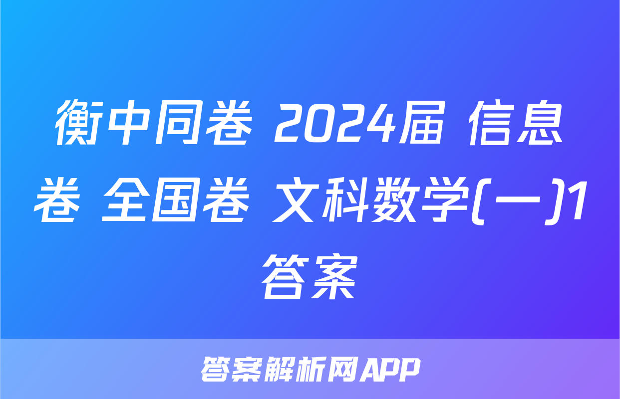 衡中同卷 2024届 信息卷 全国卷 文科数学(一)1答案