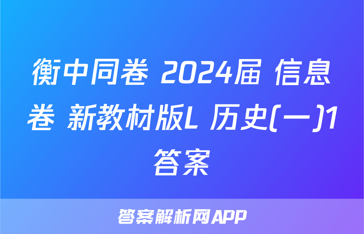 衡中同卷 2024届 信息卷 新教材版L 历史(一)1答案