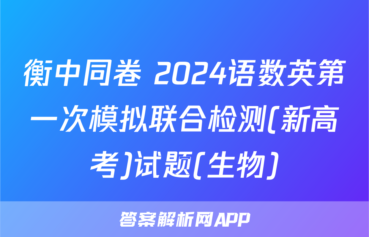 衡中同卷 2024语数英第一次模拟联合检测(新高考)试题(生物)