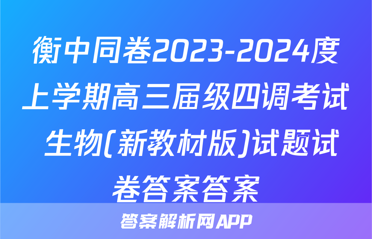 衡中同卷2023-2024度上学期高三届级四调考试 生物(新教材版)试题试卷答案答案