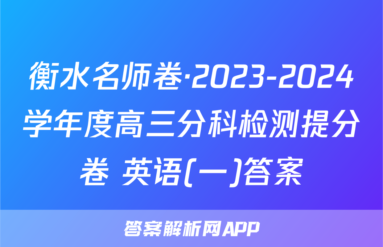 衡水名师卷·2023-2024学年度高三分科检测提分卷 英语(一)答案