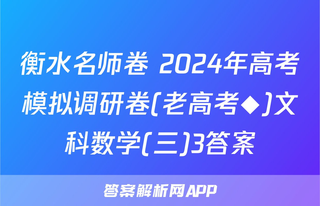 衡水名师卷 2024年高考模拟调研卷(老高考◆)文科数学(三)3答案