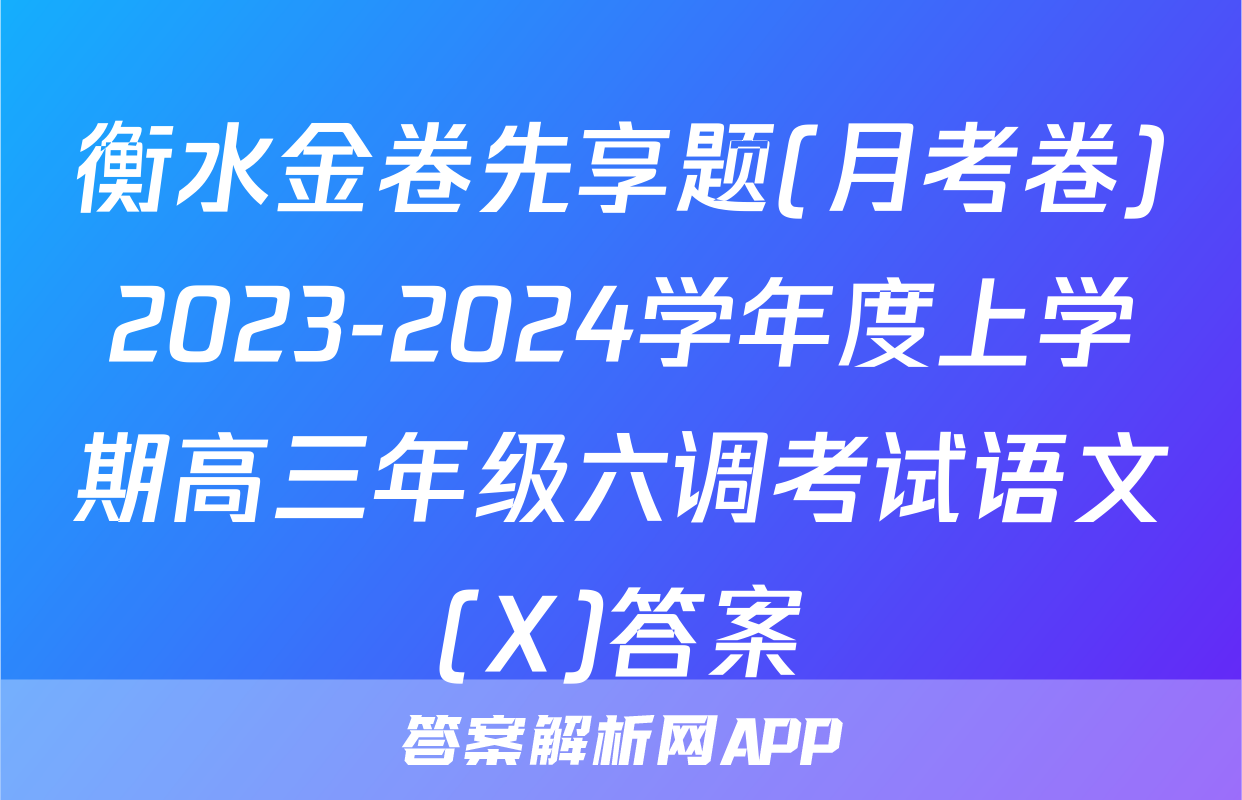 衡水金卷先享题(月考卷)2023-2024学年度上学期高三年级六调考试语文(X)答案