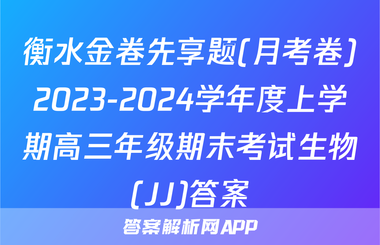 衡水金卷先享题(月考卷)2023-2024学年度上学期高三年级期末考试生物(JJ)答案