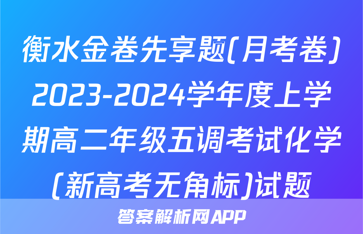 衡水金卷先享题(月考卷)2023-2024学年度上学期高二年级五调考试化学(新高考无角标)试题