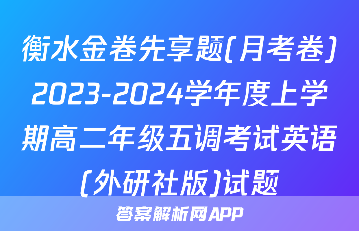 衡水金卷先享题(月考卷)2023-2024学年度上学期高二年级五调考试英语(外研社版)试题