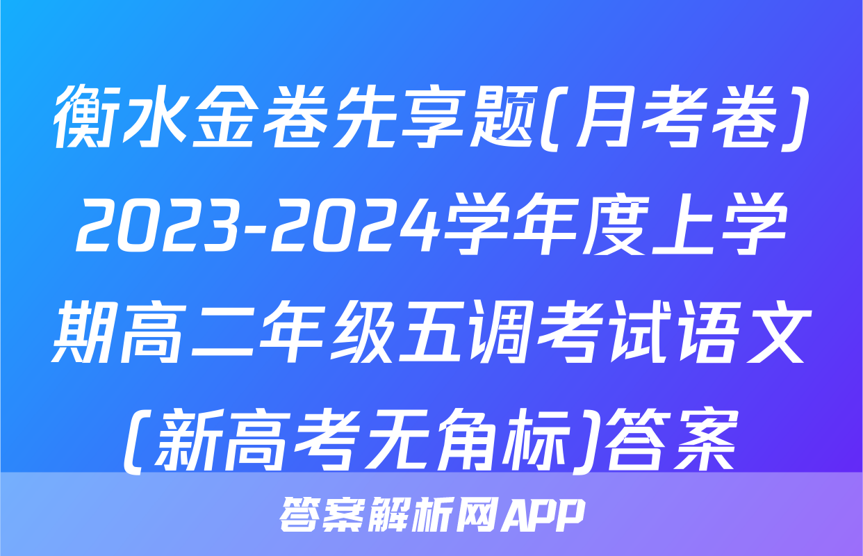 衡水金卷先享题(月考卷)2023-2024学年度上学期高二年级五调考试语文(新高考无角标)答案