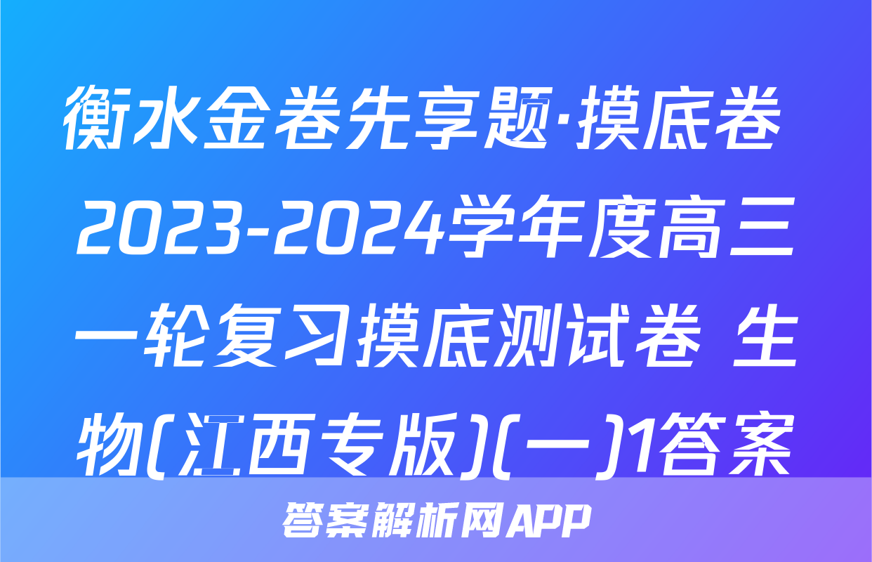 衡水金卷先享题·摸底卷 2023-2024学年度高三一轮复习摸底测试卷 生物(江西专版)(一)1答案