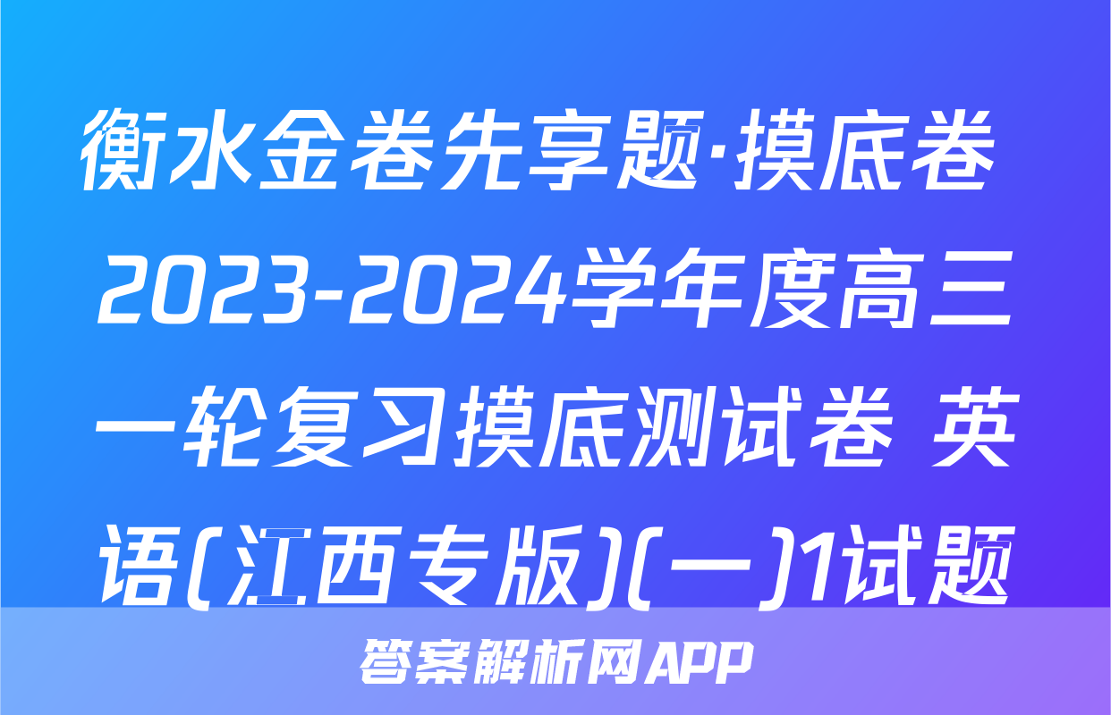 衡水金卷先享题·摸底卷 2023-2024学年度高三一轮复习摸底测试卷 英语(江西专版)(一)1试题
