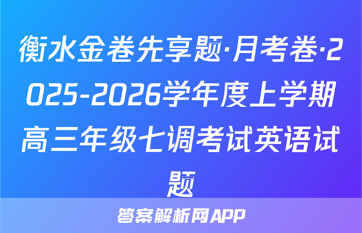 衡水金卷先享题·月考卷·2025-2026学年度上学期高三年级七调考试英语试题