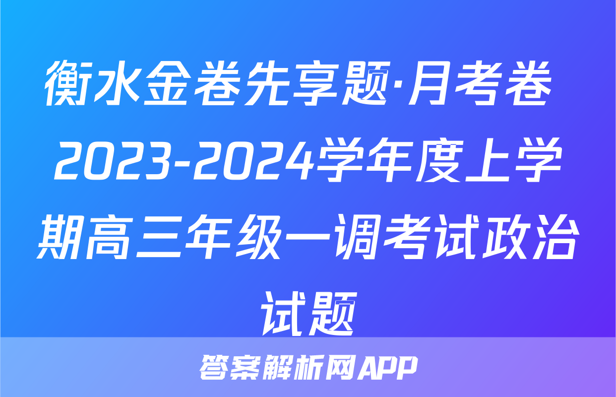 衡水金卷先享题·月考卷 2023-2024学年度上学期高三年级一调考试政治试题