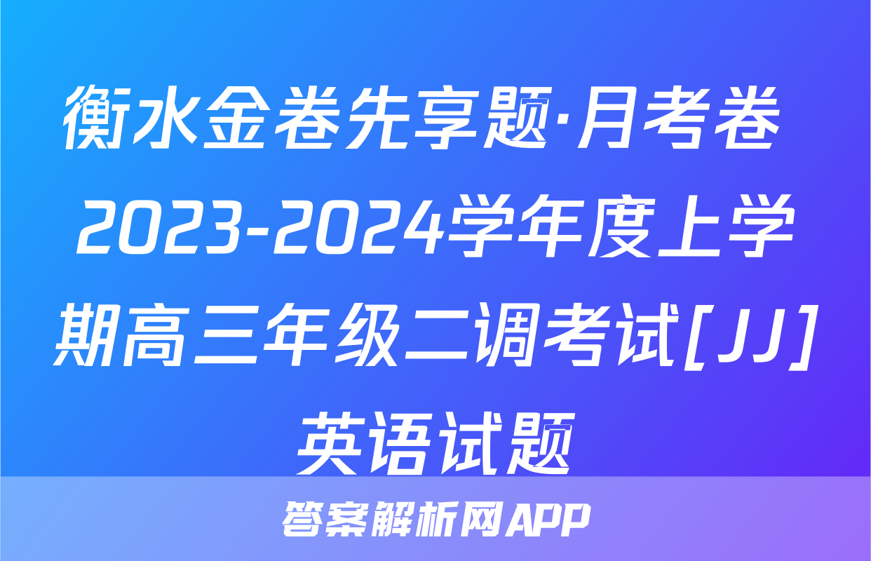 衡水金卷先享题·月考卷 2023-2024学年度上学期高三年级二调考试[JJ]英语试题