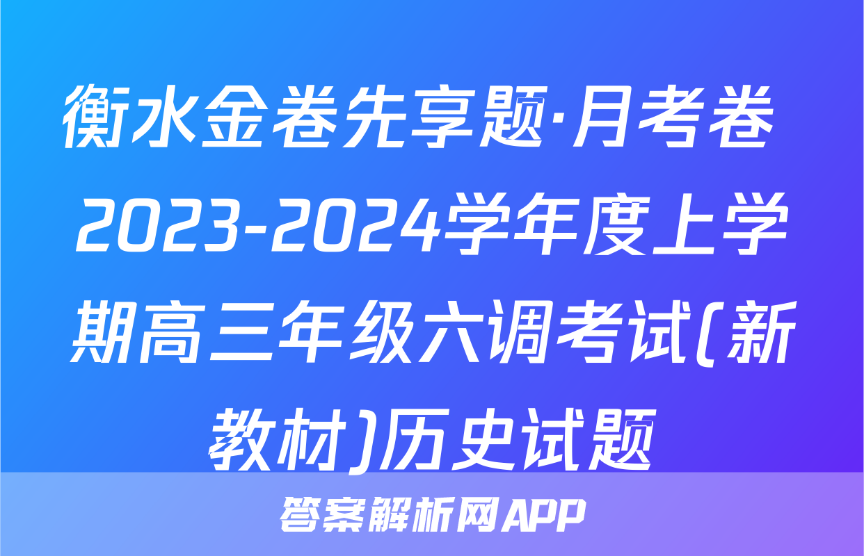 衡水金卷先享题·月考卷 2023-2024学年度上学期高三年级六调考试(新教材)历史试题