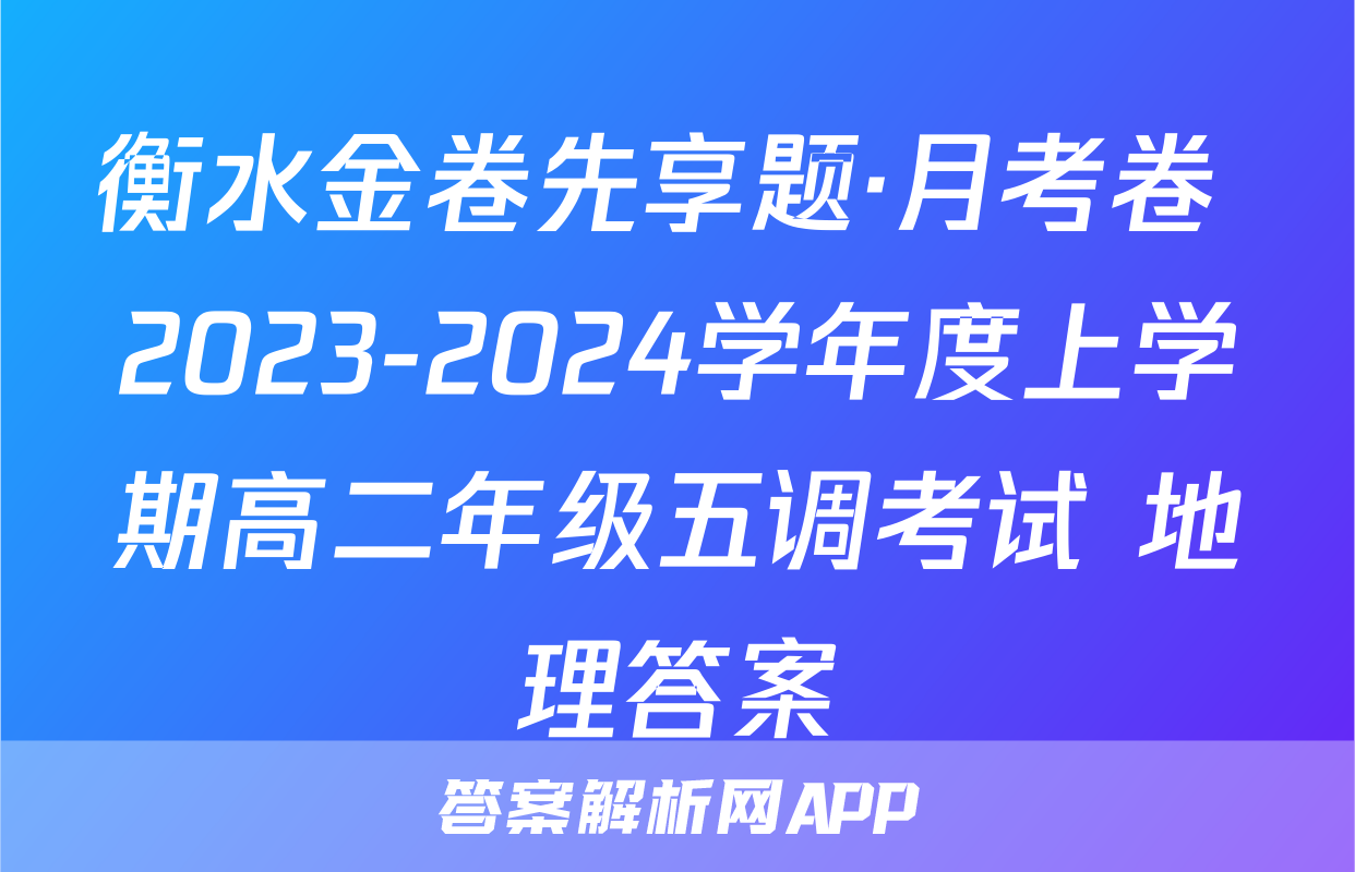 衡水金卷先享题·月考卷 2023-2024学年度上学期高二年级五调考试 地理答案