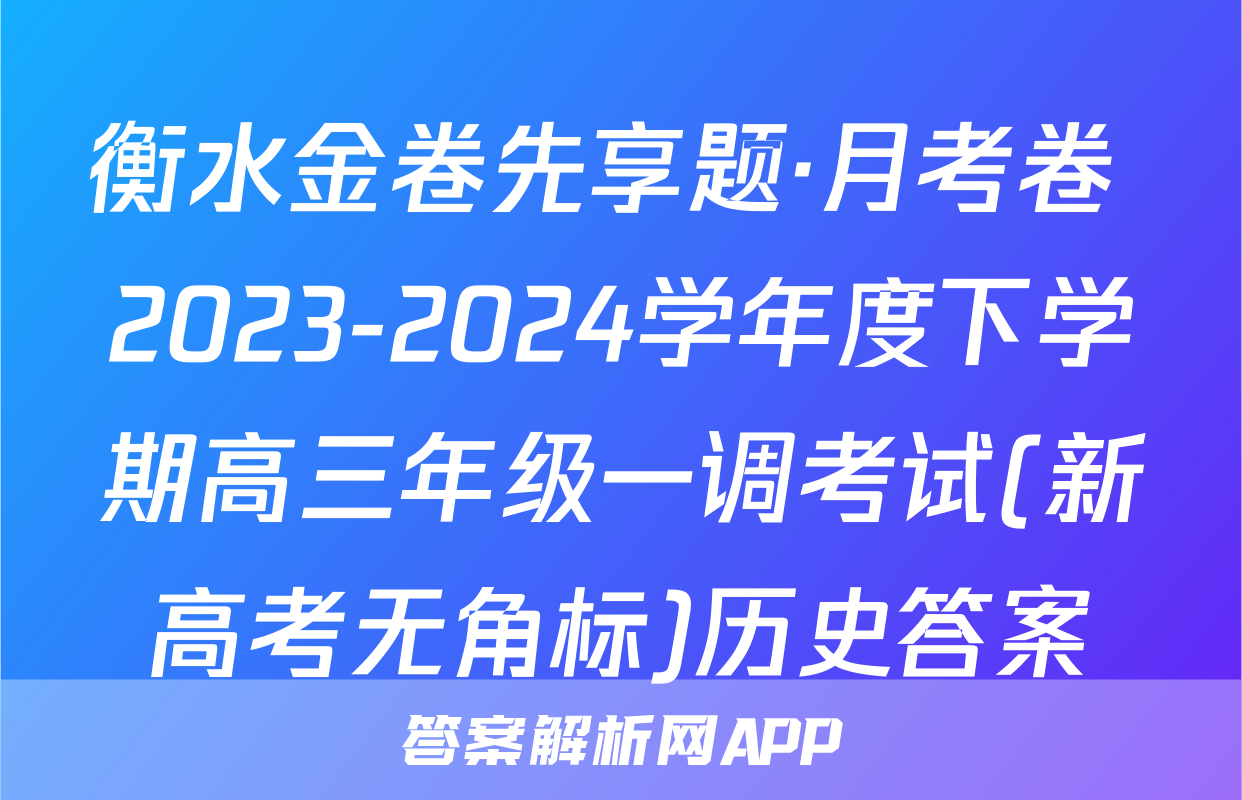 衡水金卷先享题·月考卷 2023-2024学年度下学期高三年级一调考试(新高考无角标)历史答案