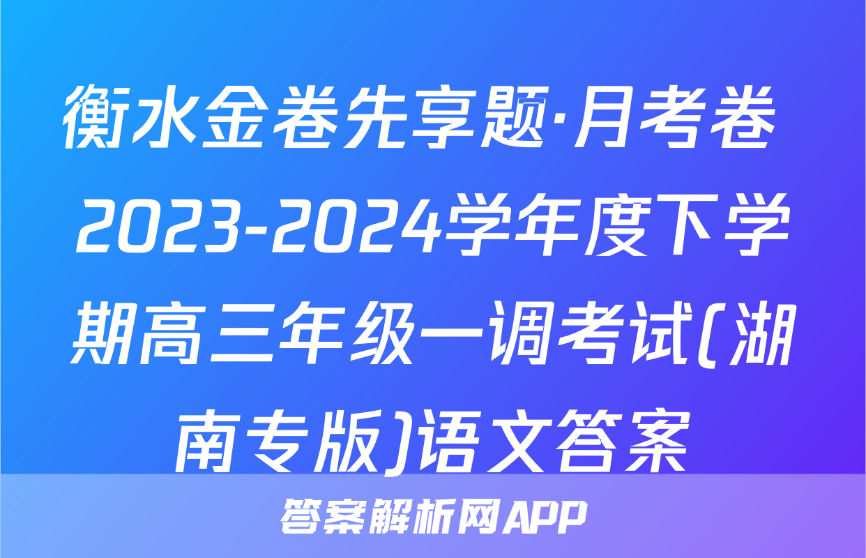 衡水金卷先享题·月考卷 2023-2024学年度下学期高三年级一调考试(湖南专版)语文答案