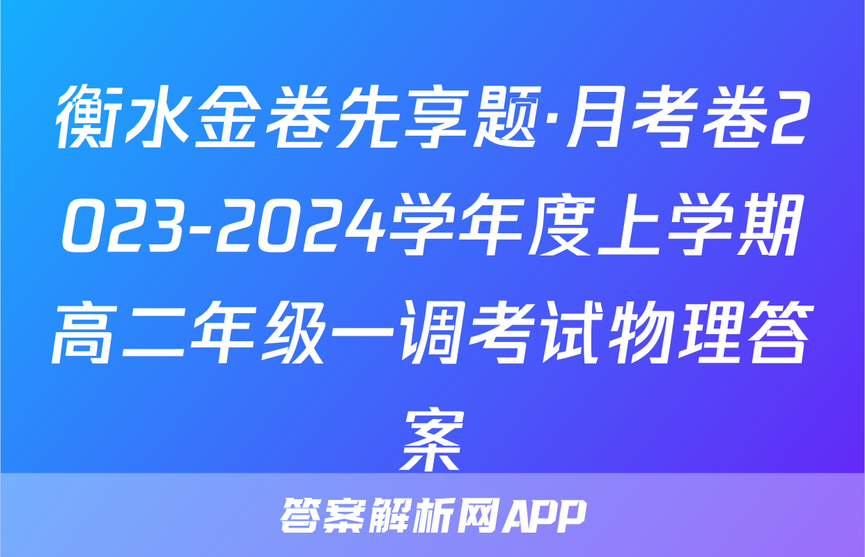 衡水金卷先享题·月考卷2023-2024学年度上学期高二年级一调考试物理答案