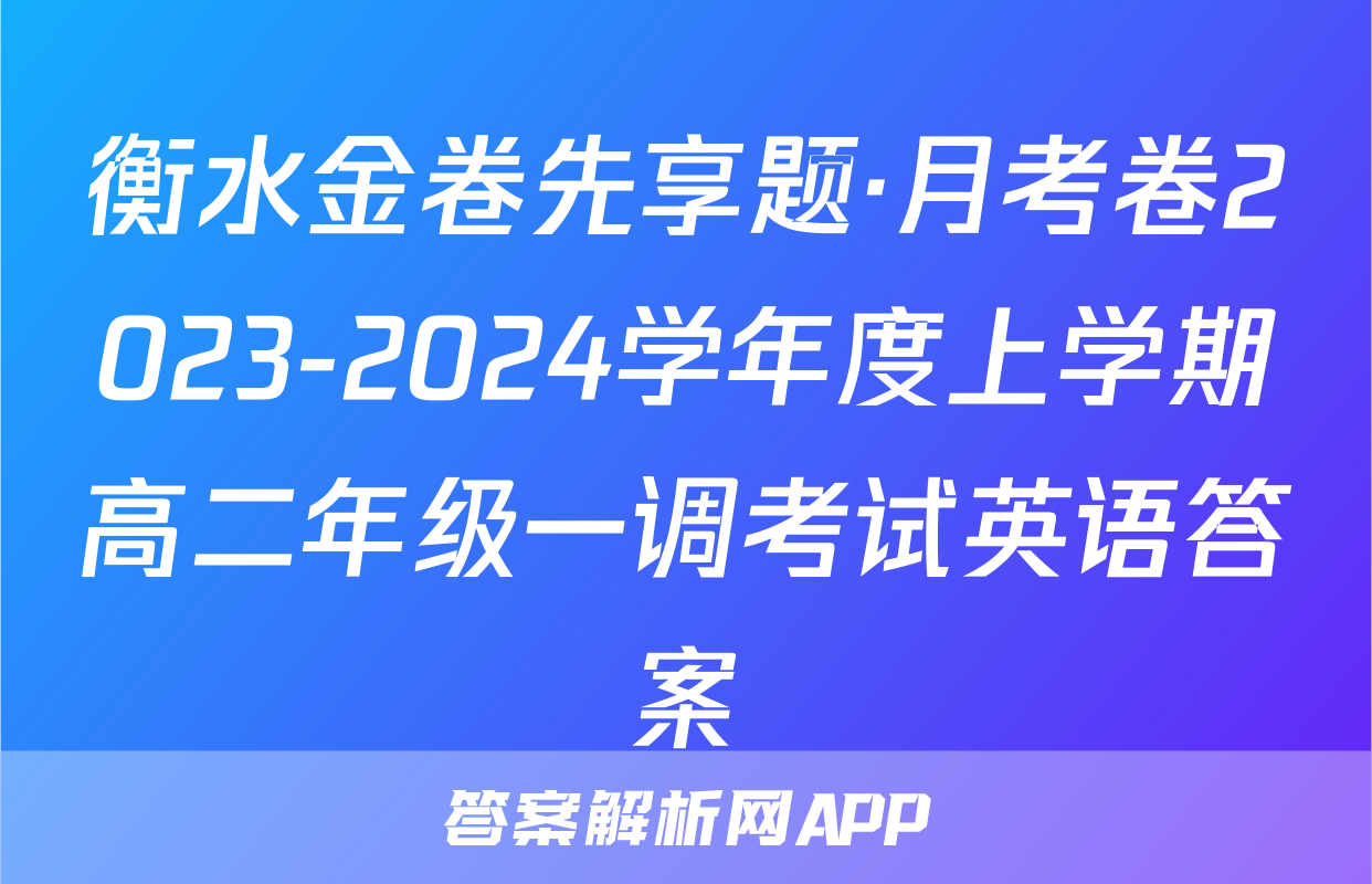 衡水金卷先享题·月考卷2023-2024学年度上学期高二年级一调考试英语答案