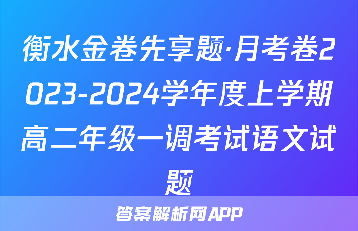 衡水金卷先享题·月考卷2023-2024学年度上学期高二年级一调考试语文试题