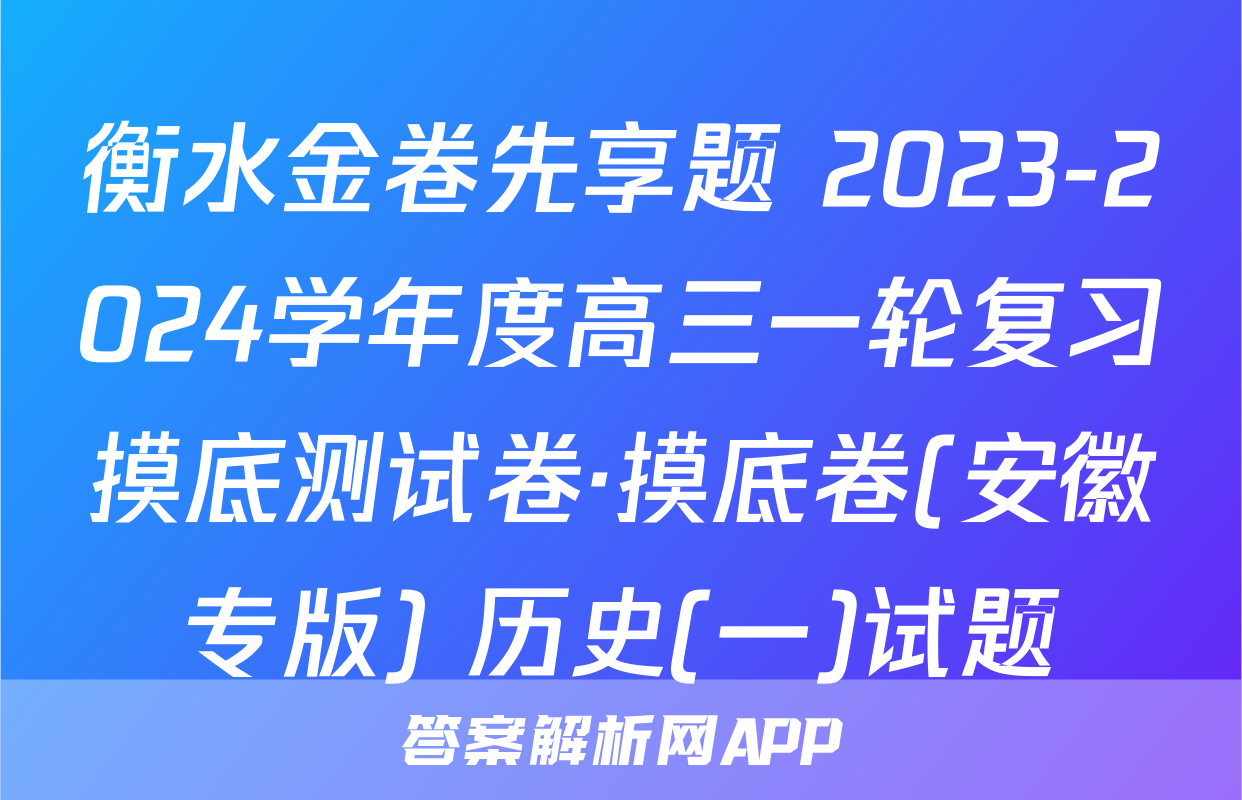 衡水金卷先享题 2023-2024学年度高三一轮复习摸底测试卷·摸底卷(安徽专版) 历史(一)试题