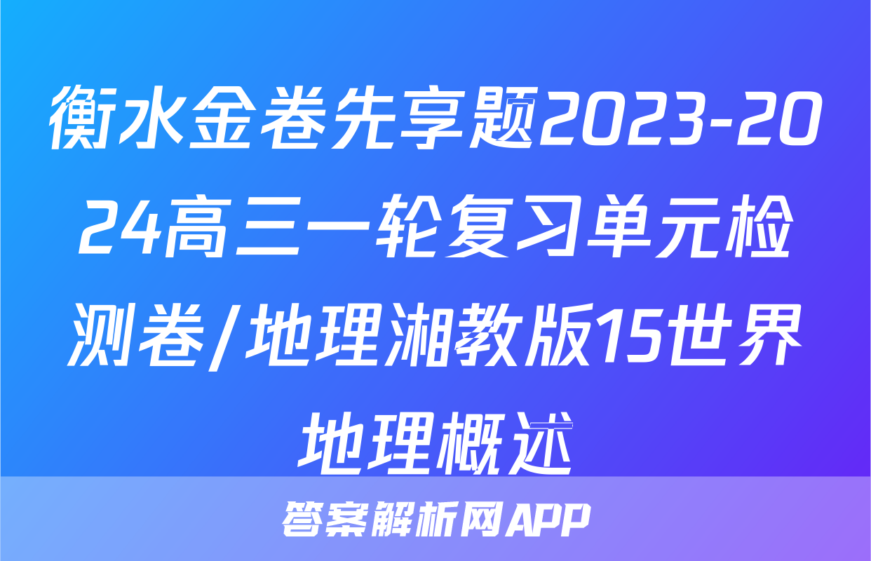 衡水金卷先享题2023-2024高三一轮复习单元检测卷/地理湘教版15世界地理概述
