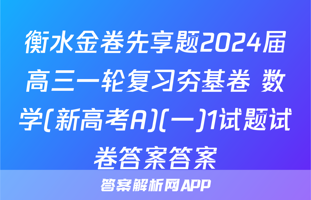 衡水金卷先享题2024届高三一轮复习夯基卷 数学(新高考A)(一)1试题试卷答案答案