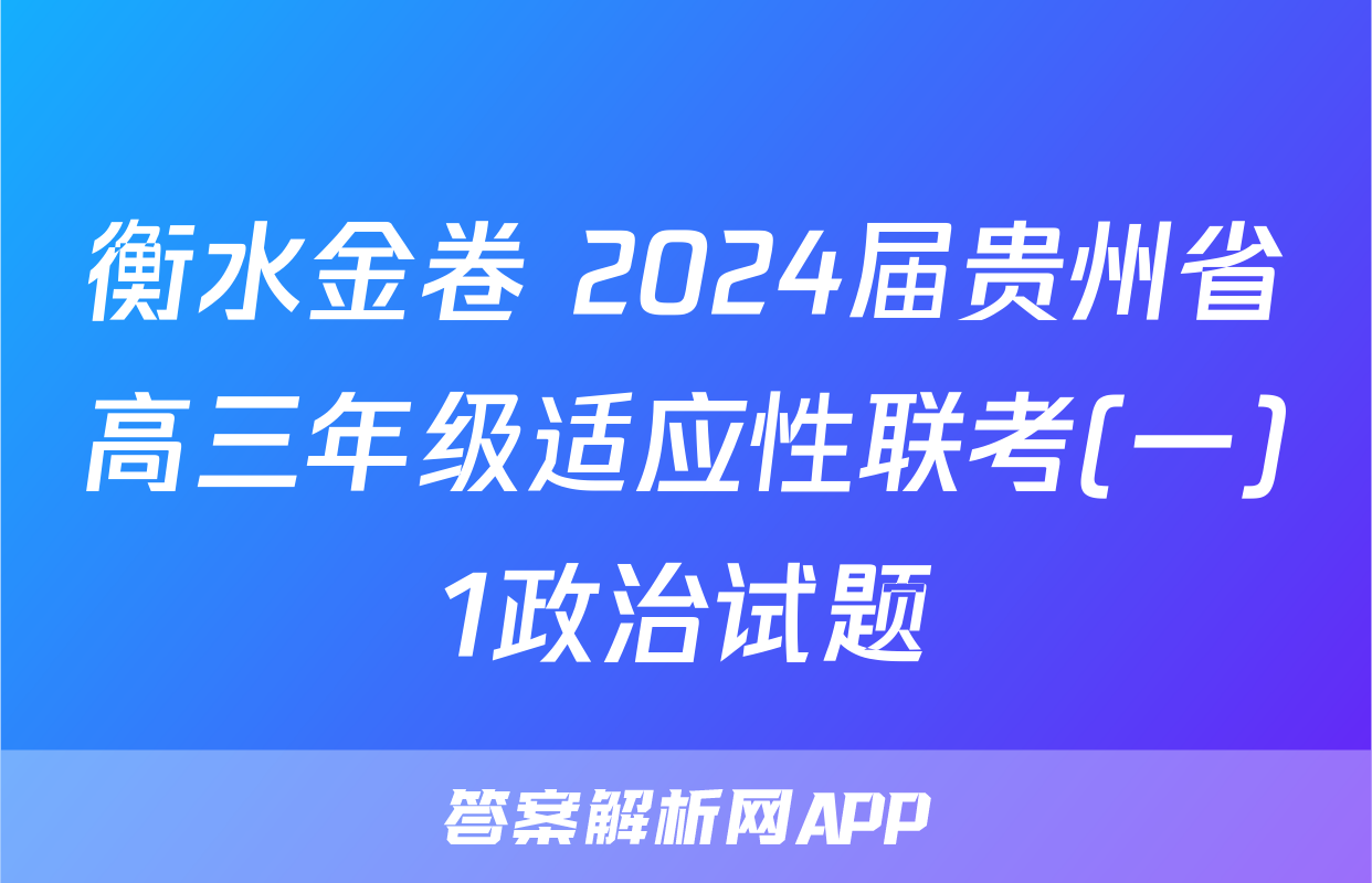 衡水金卷 2024届贵州省高三年级适应性联考(一)1政治试题