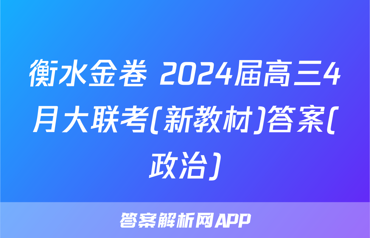 衡水金卷 2024届高三4月大联考(新教材)答案(政治)