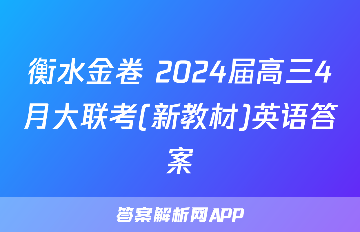 衡水金卷 2024届高三4月大联考(新教材)英语答案