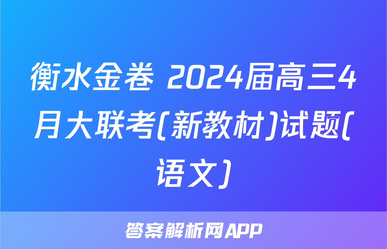 衡水金卷 2024届高三4月大联考(新教材)试题(语文)