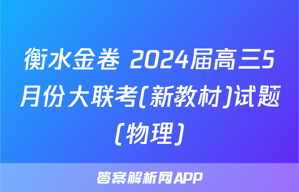 衡水金卷 2024届高三5月份大联考(新教材)试题(物理)