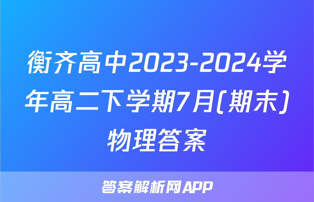 衡齐高中2023-2024学年高二下学期7月(期末)物理答案
