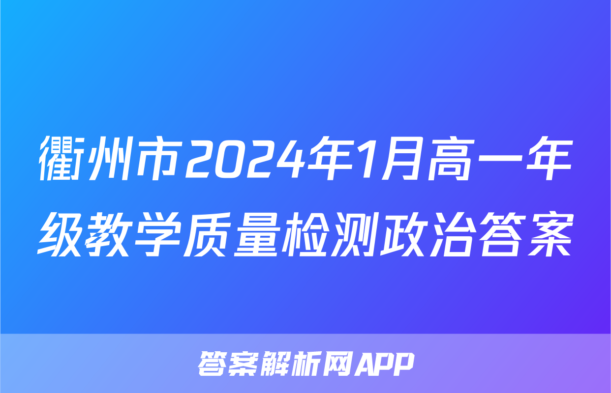 衢州市2024年1月高一年级教学质量检测政治答案