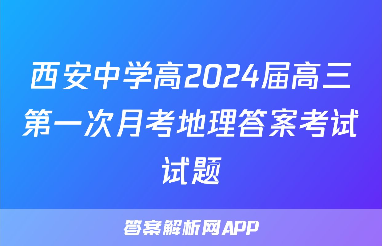 西安中学高2024届高三第一次月考地理答案考试试题