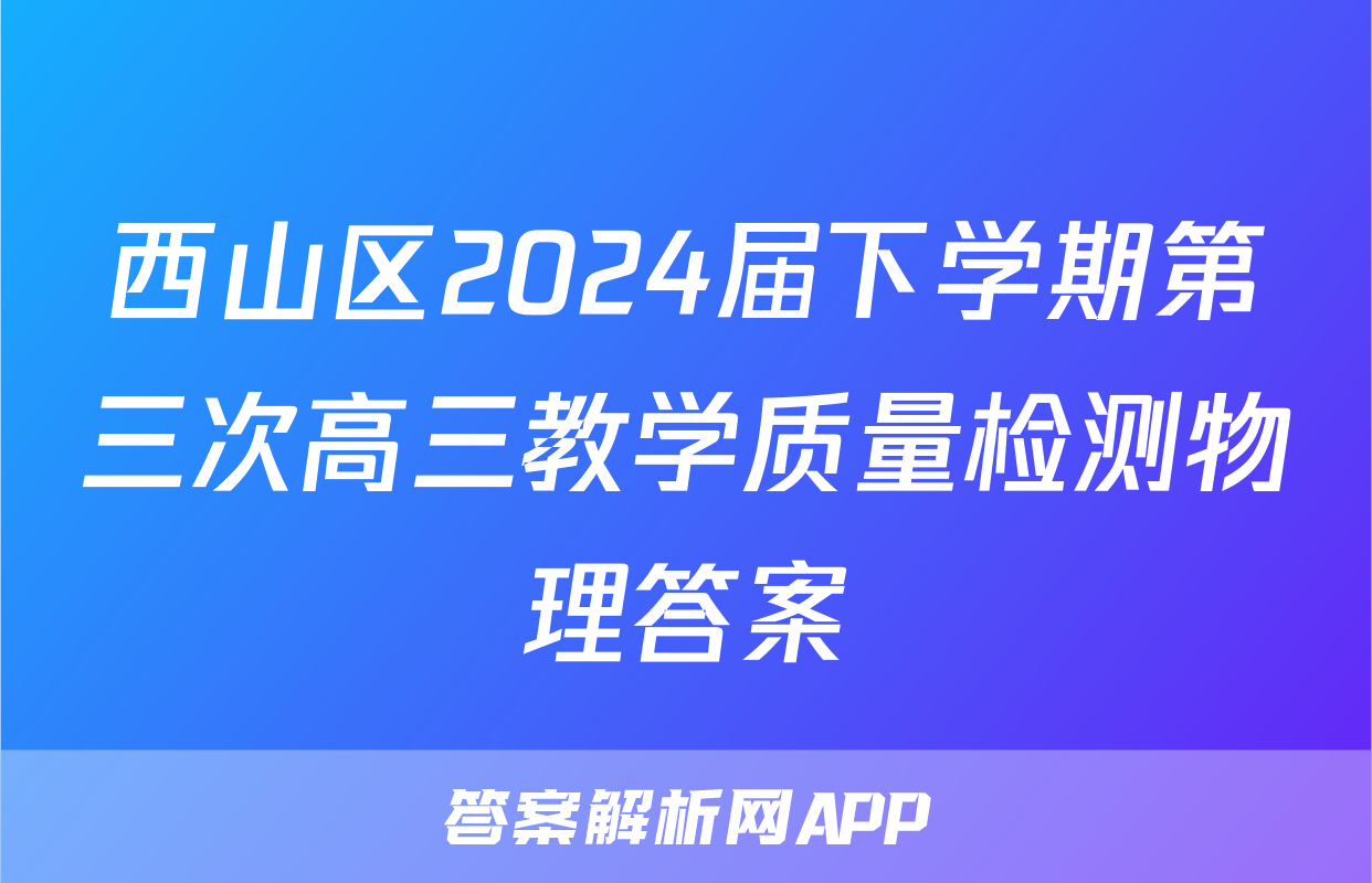 西山区2024届下学期第三次高三教学质量检测物理答案