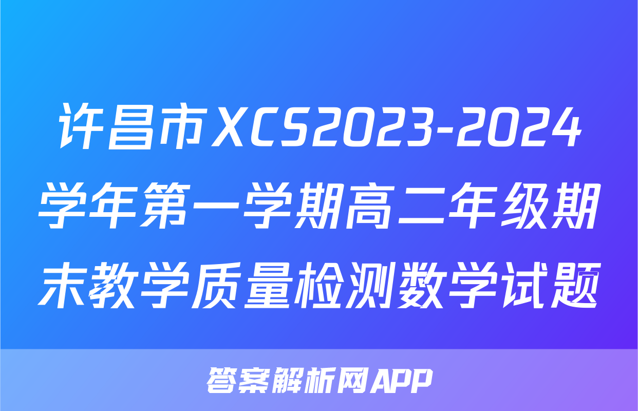 许昌市XCS2023-2024学年第一学期高二年级期末教学质量检测数学试题