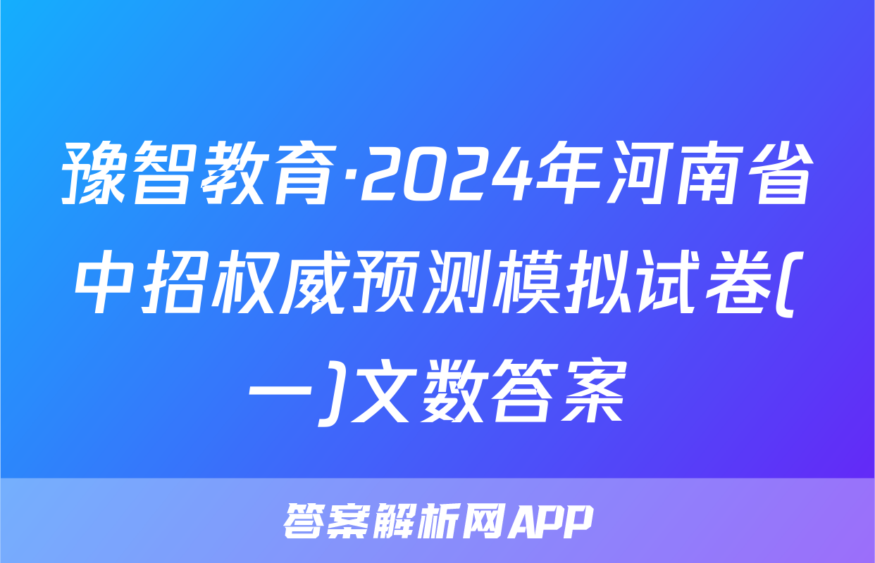 豫智教育·2024年河南省中招权威预测模拟试卷(一)文数答案