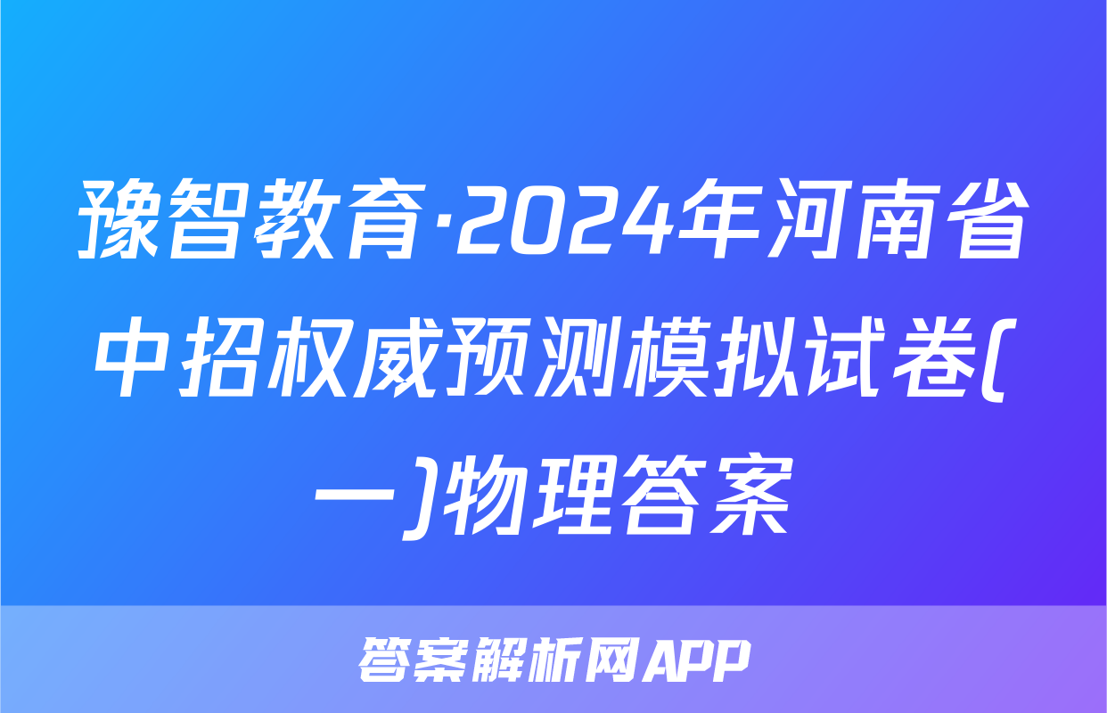 豫智教育·2024年河南省中招权威预测模拟试卷(一)物理答案