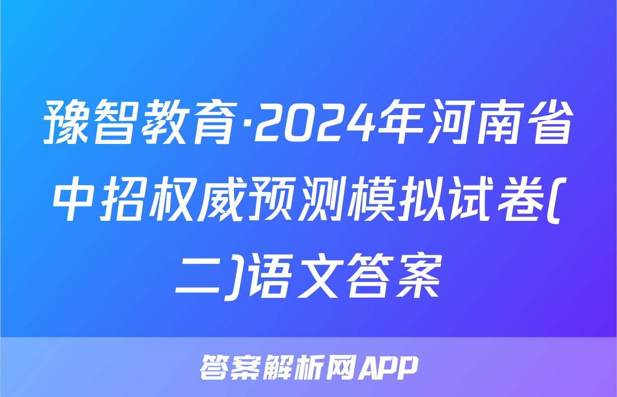 豫智教育·2024年河南省中招权威预测模拟试卷(二)语文答案