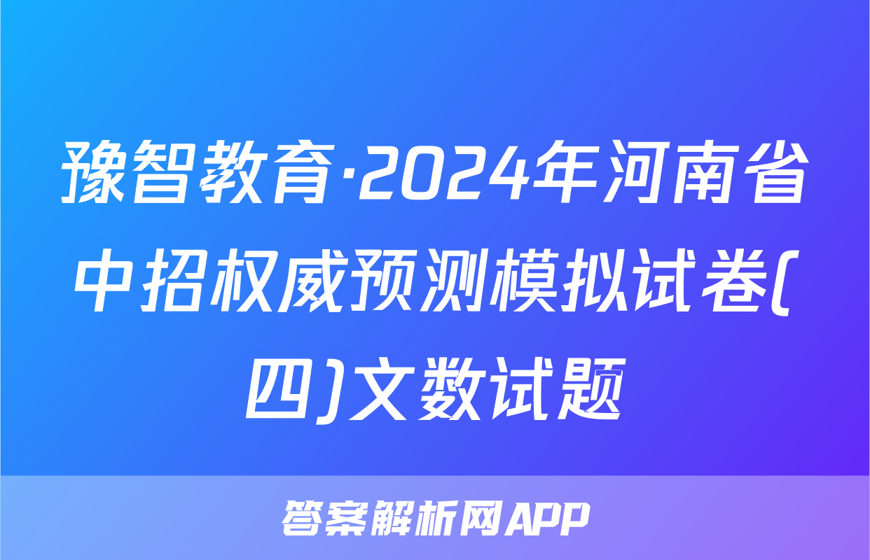 豫智教育·2024年河南省中招权威预测模拟试卷(四)文数试题