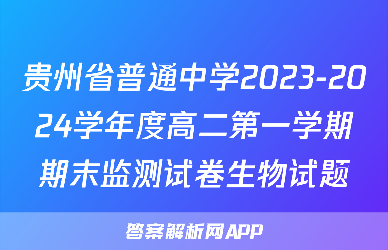 贵州省普通中学2023-2024学年度高二第一学期期末监测试卷生物试题