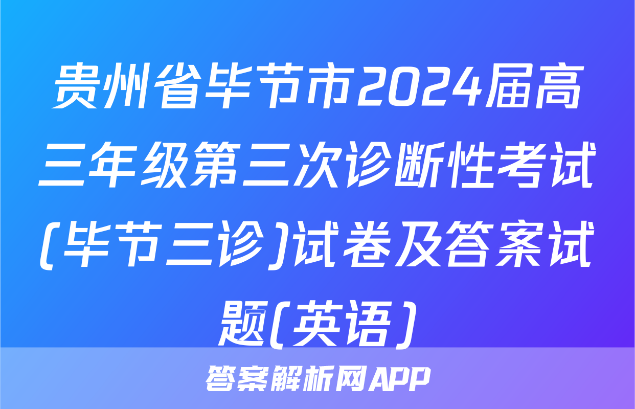 贵州省毕节市2024届高三年级第三次诊断性考试(毕节三诊)试卷及答案试题(英语)