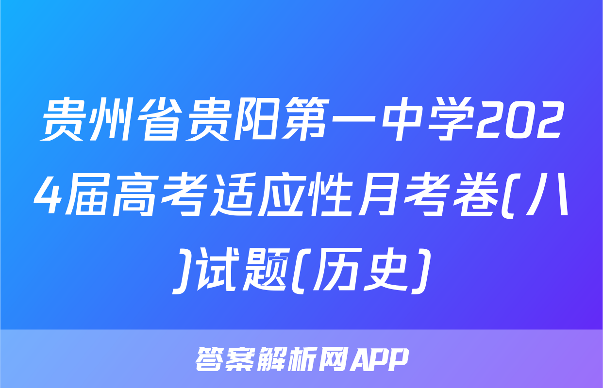 贵州省贵阳第一中学2024届高考适应性月考卷(八)试题(历史)