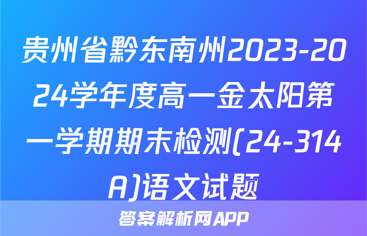 贵州省黔东南州2023-2024学年度高一金太阳第一学期期末检测(24-314A)语文试题